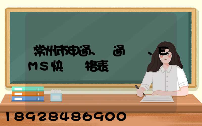 常州市申通、圓通、EMS快遞價格表